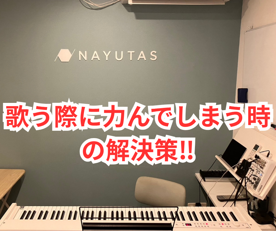 歌う際に力んでしまう時の解決策‼