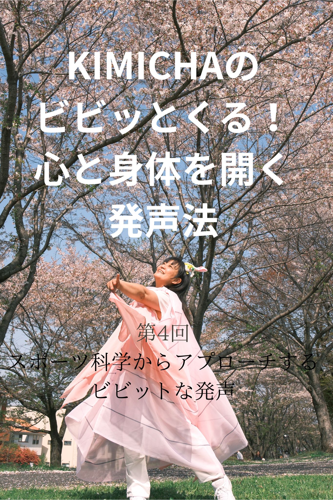 KIMICHAのビビッとくる！心と身体を開く発声④～ボイトレ・ダンス・ギター無料体験受付中　ナユタス府中校
