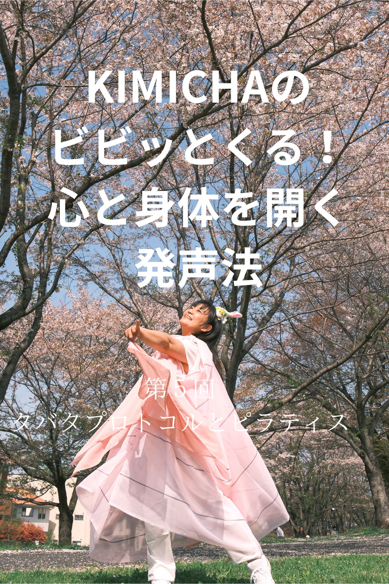 KIMICHAのビビッとくる！心と身体を開く発声法⑤～ボイトレ・ダンス・ギター無料体験受付中　ナユタス府中校