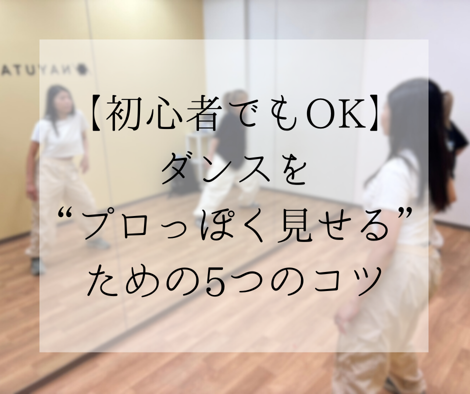 【初心者でもOK】ダンスを“プロっぽく見せる”ための5つのコツ