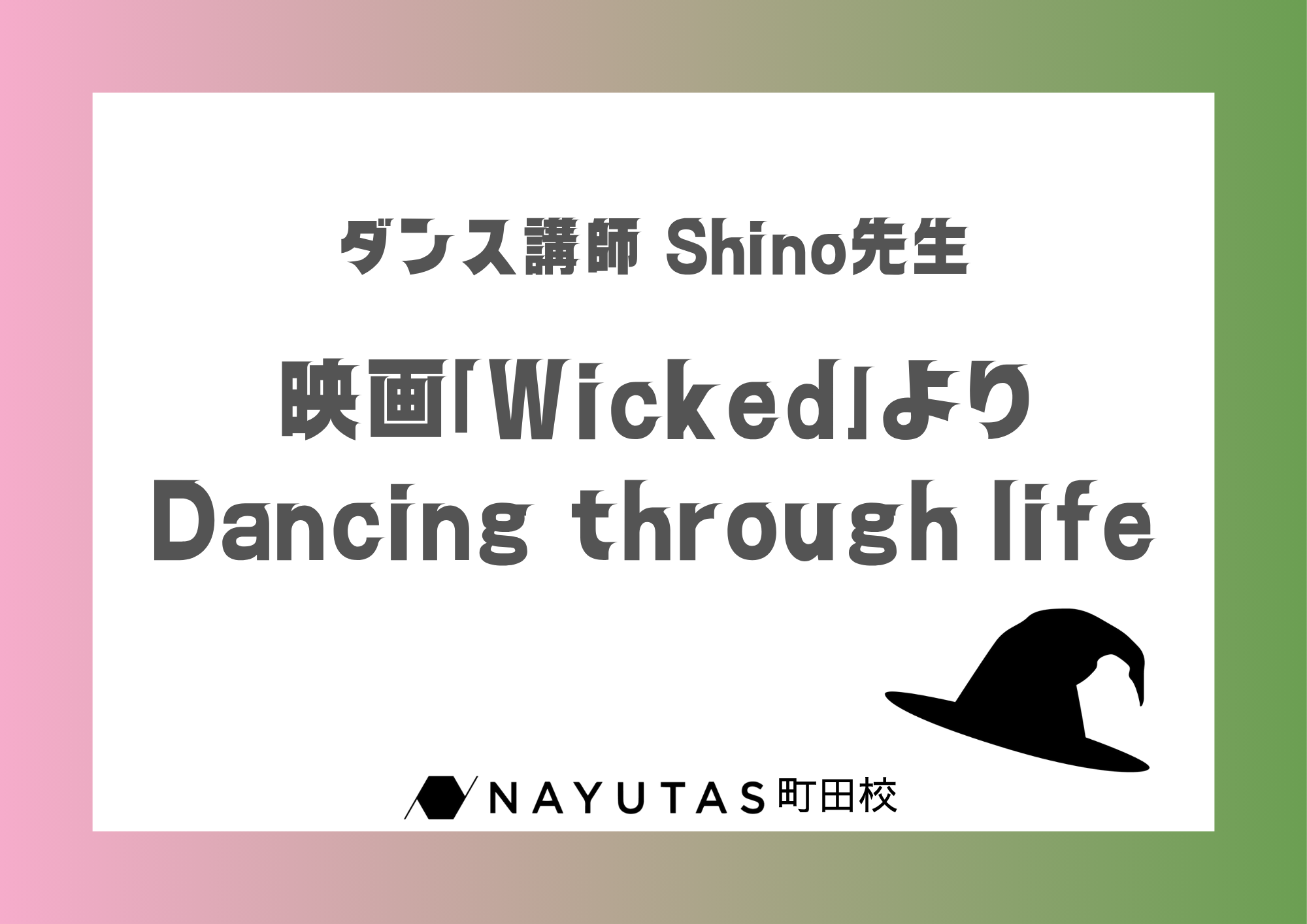 ダンス講師 Shino先生による映画「Wicked」より「Dancing through life」