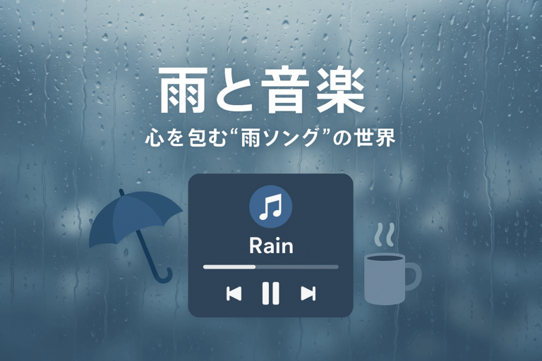 梅雨に寄り添う雨がテーマの曲５選【福岡・大橋】｜NAYUTAS大橋校｜