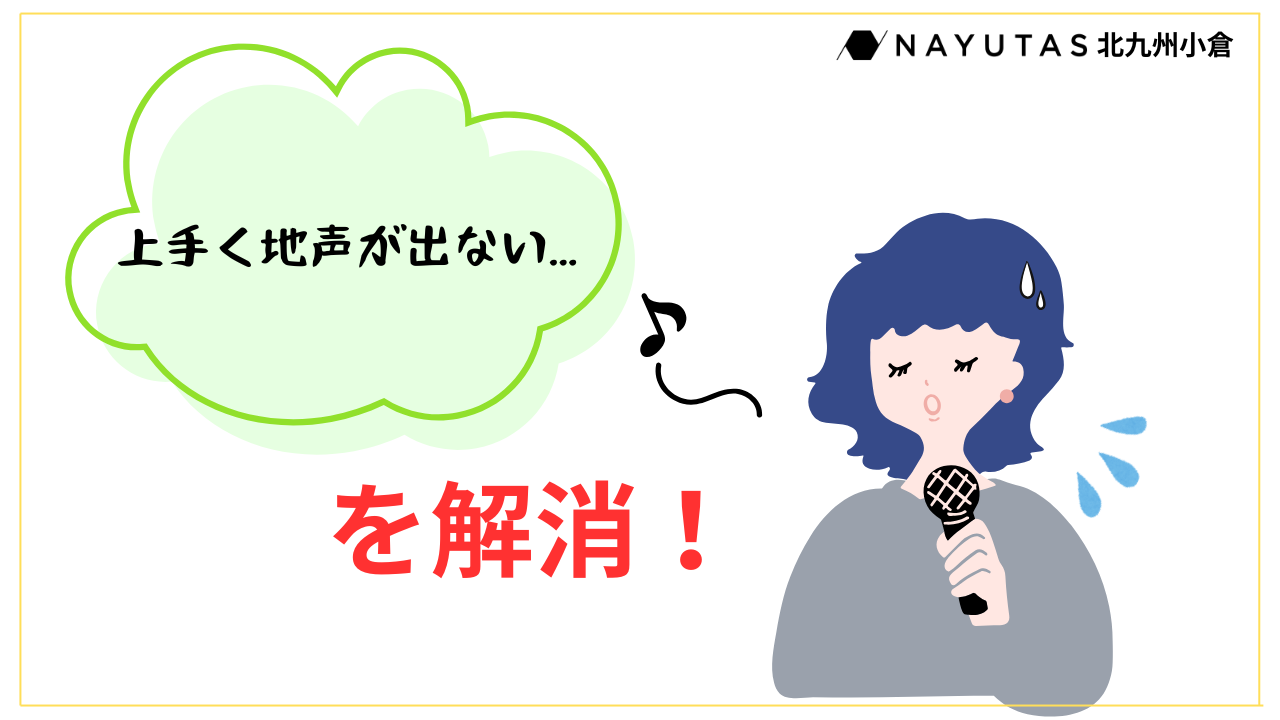 歌う時に地声が出ない人必見！チェストボイスをマスターして歌に安定感を生み出そう！/ナユタス北九州小倉校