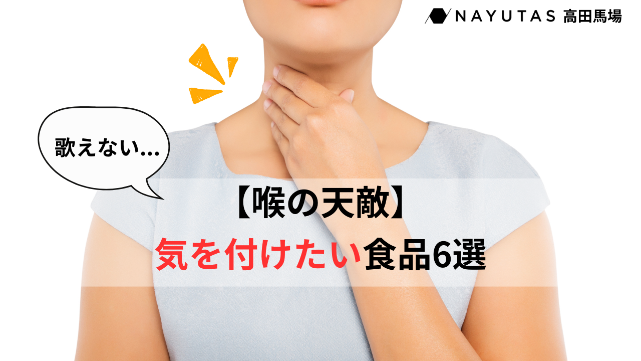 【声の天敵】声を守るために気をつけたい食品！/ナユタス高田馬場校