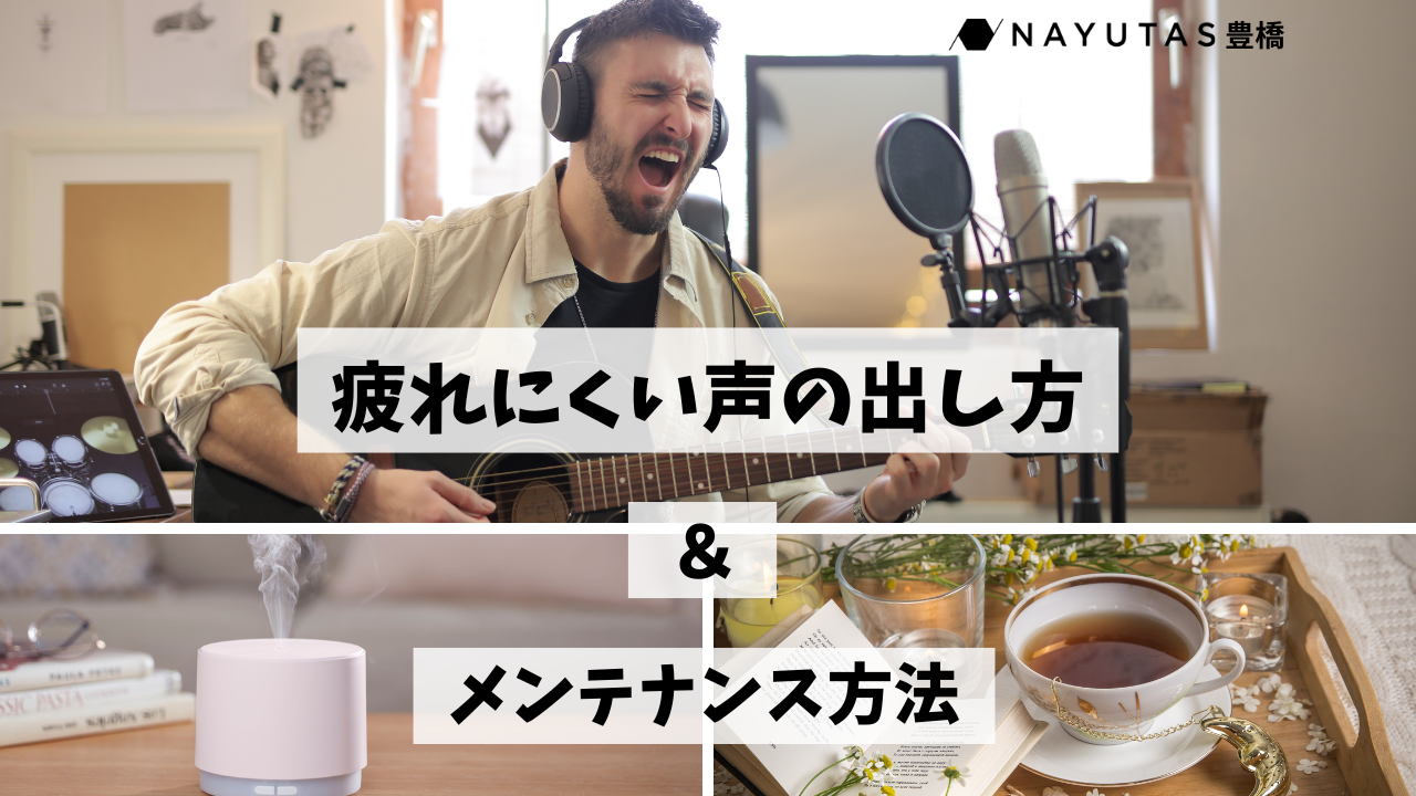 🎤長時間歌っても声が枯れない！疲れにくい声の出し方＆メンテナンス方法【ナユタス豊橋校】