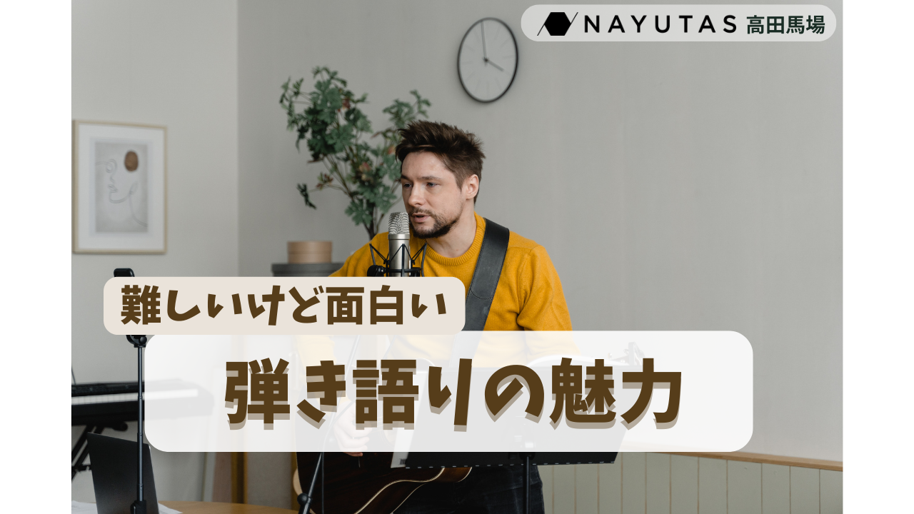 🎸弾き語りって何がそんなに難しい？普通に弾くのとの違いとは？/ナユタス高田馬場校