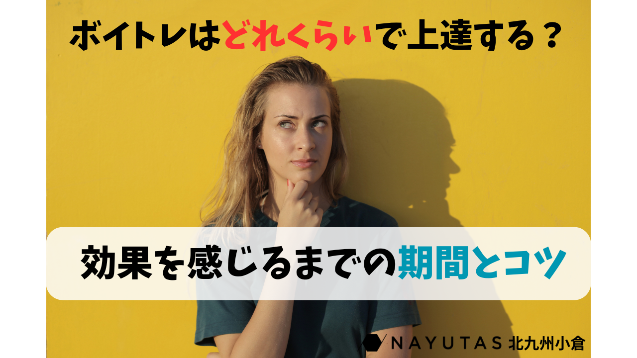 ボイトレはどれくらいで上達する？効果を感じるまでの期間とコツ🎤/ナユタス北九州小倉校