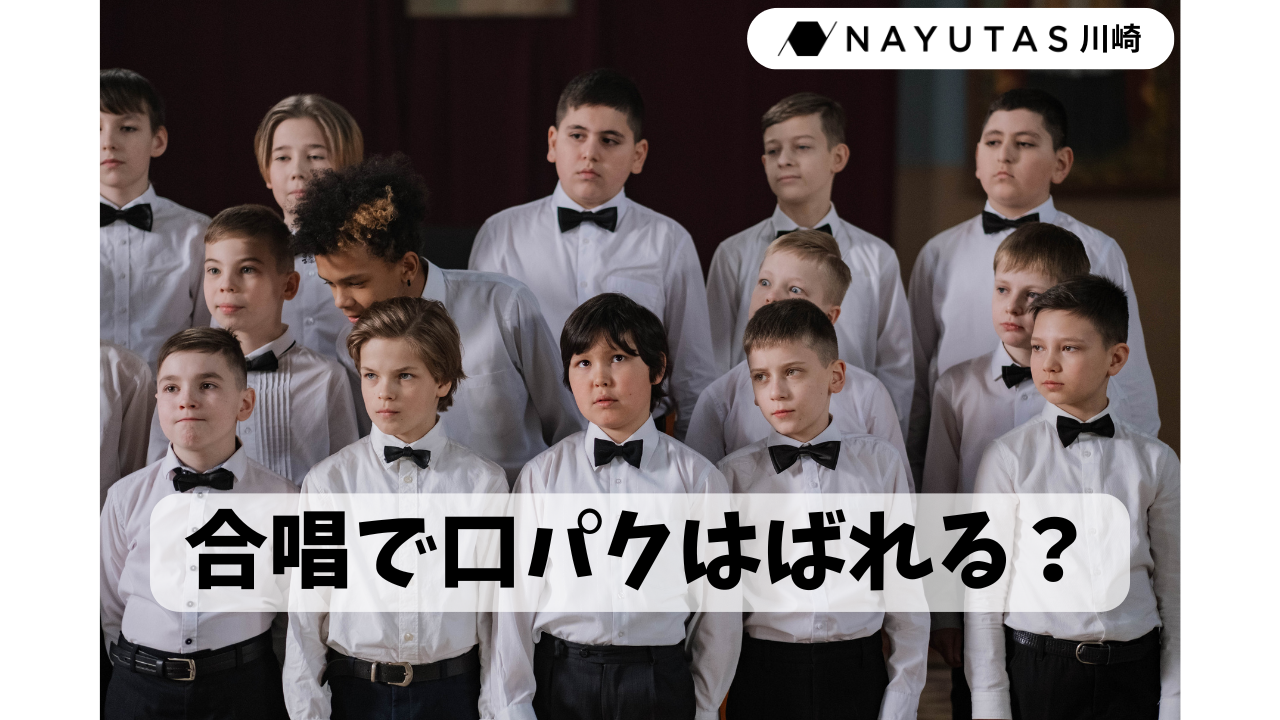 合唱で口パクってバレる？音痴でも歌ったほうがいい？/ナユタス川崎校