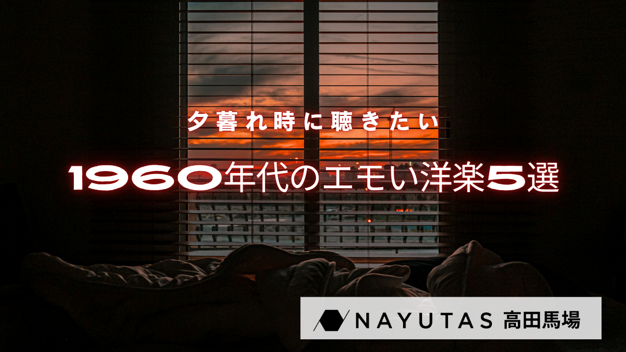 🌇夕暮れ時に聞きたい1960年代のエモい洋楽5選🎧