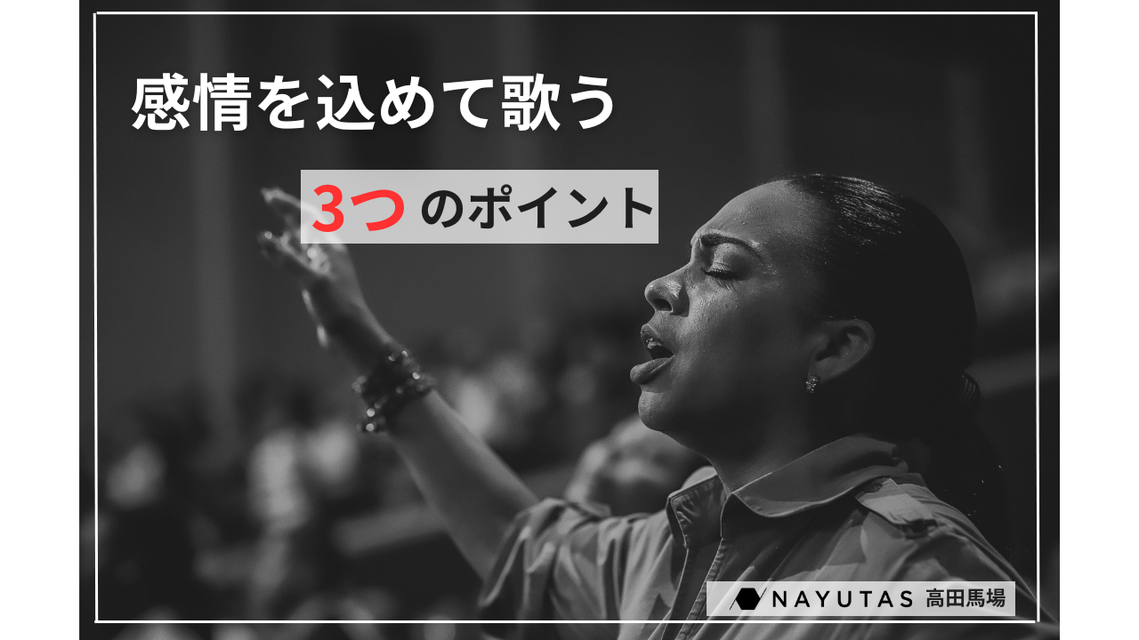 「気持ちをもっと届けたい！」感情を込めた歌い方の３つのポイント♪/ナユタス高田馬場校