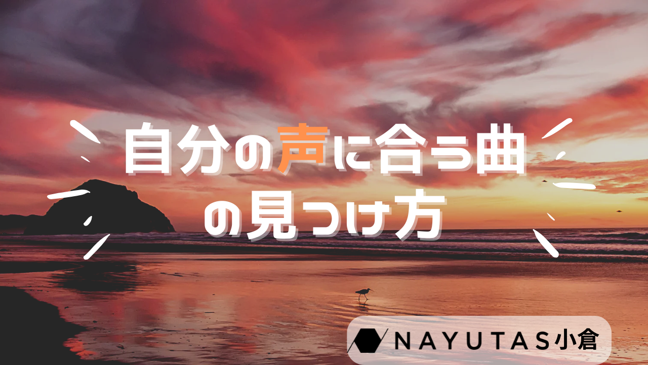 あなたの声に合う曲の見つけ方3選/ナユタス北九州小倉校