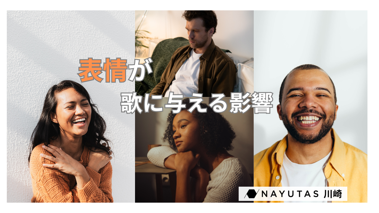 【驚くほど変わる！】表情が歌に与える影響とは？😮｜ナユタス川崎校のボイトレで実感しよう！