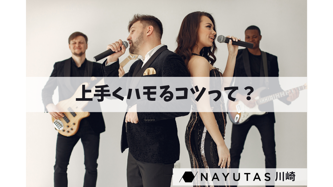 綺麗にハモれるようになりたい！【ナユタス川崎校】🎤