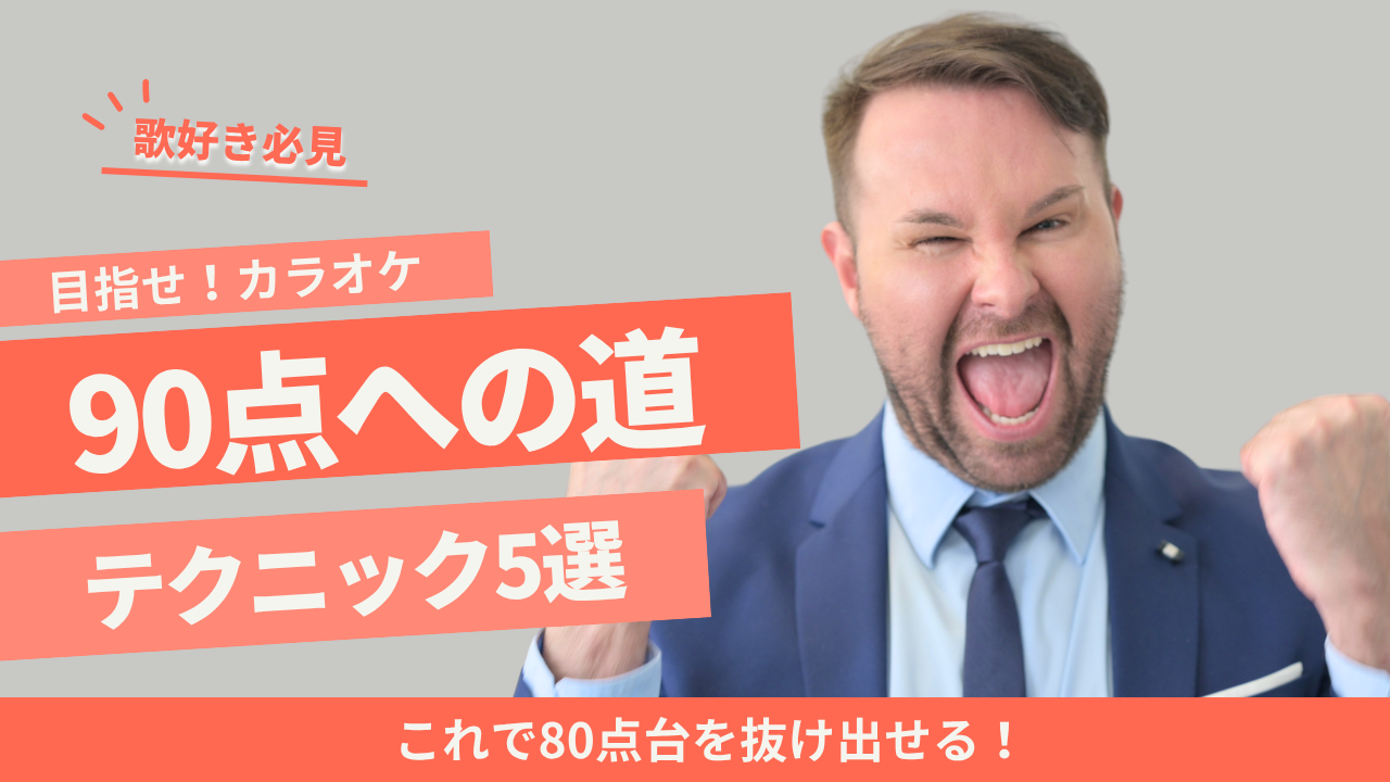 カラオケ80点台から90点台へ！ 高得点を狙うためのコツと練習法【NAYUTAS川崎校】