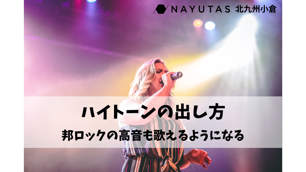 邦ロック好き必見！ハイトーンの“楽な”出し方とは？/ナユタス北九州