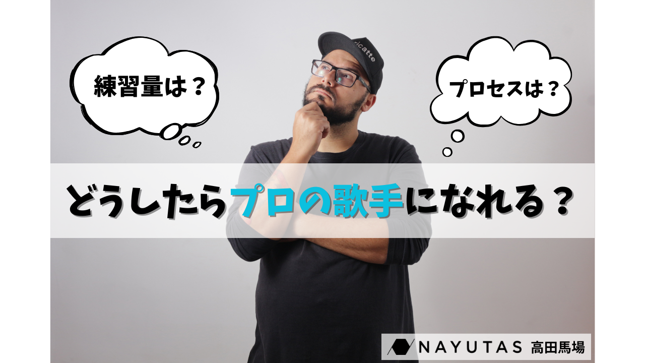 🎤どうしたらプロの歌手になれる？ どのくらい練習したらいい？リアルな疑問を解消！/ナユタス高田馬場校