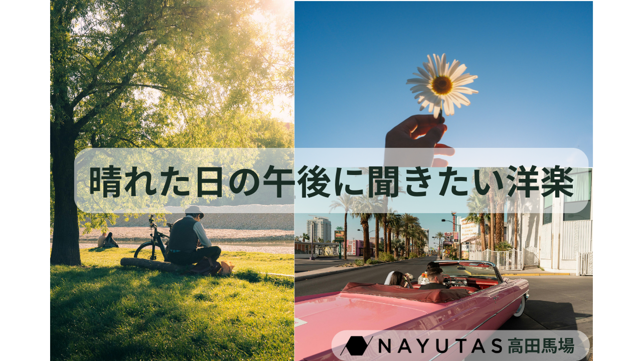 ☀晴れた日の午後に聞きたい洋楽5選 ｜ナユタス高田馬場校