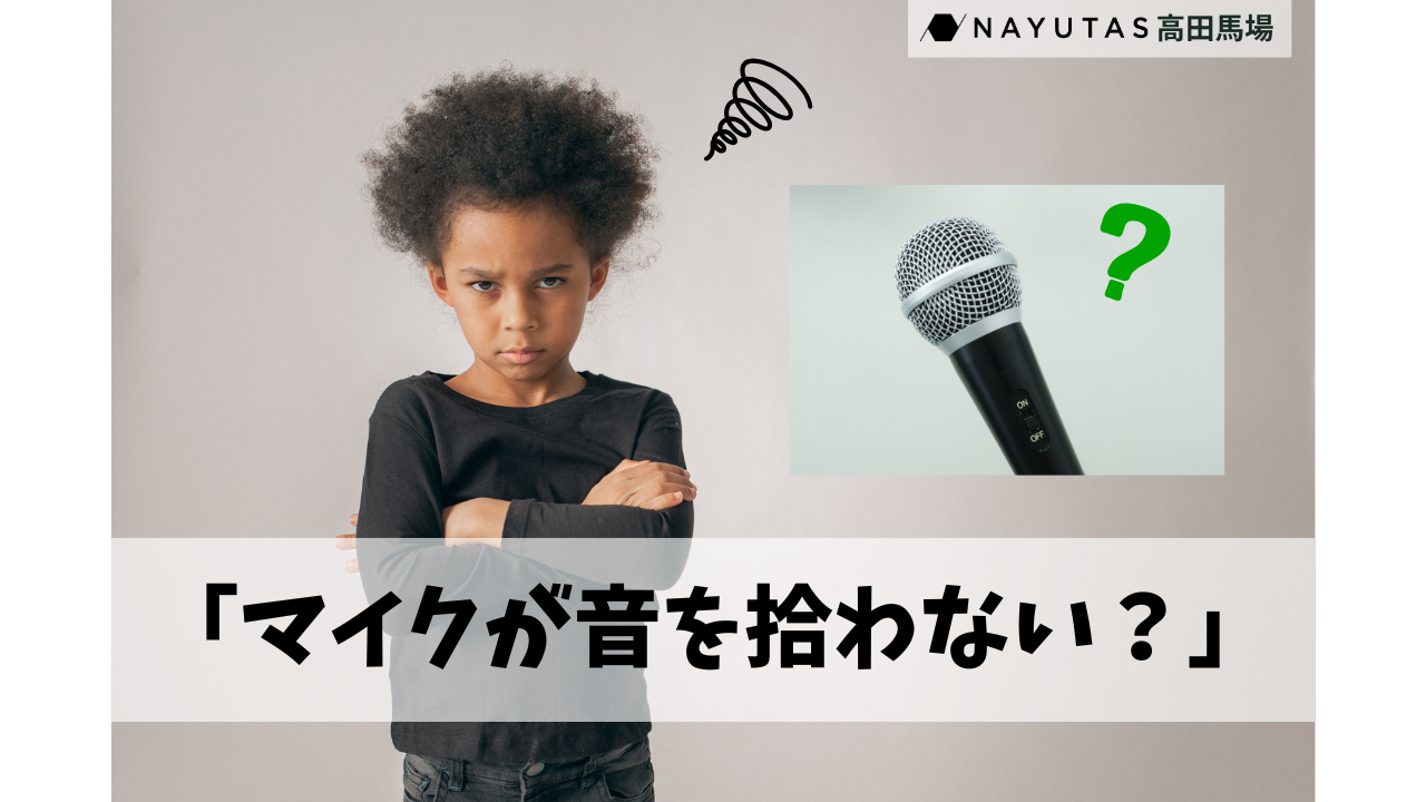 「マイクが音を拾わない！」マイクの持ち方ひとつで変わる声をうまくのせるコツ！/ナユタス高田馬場校