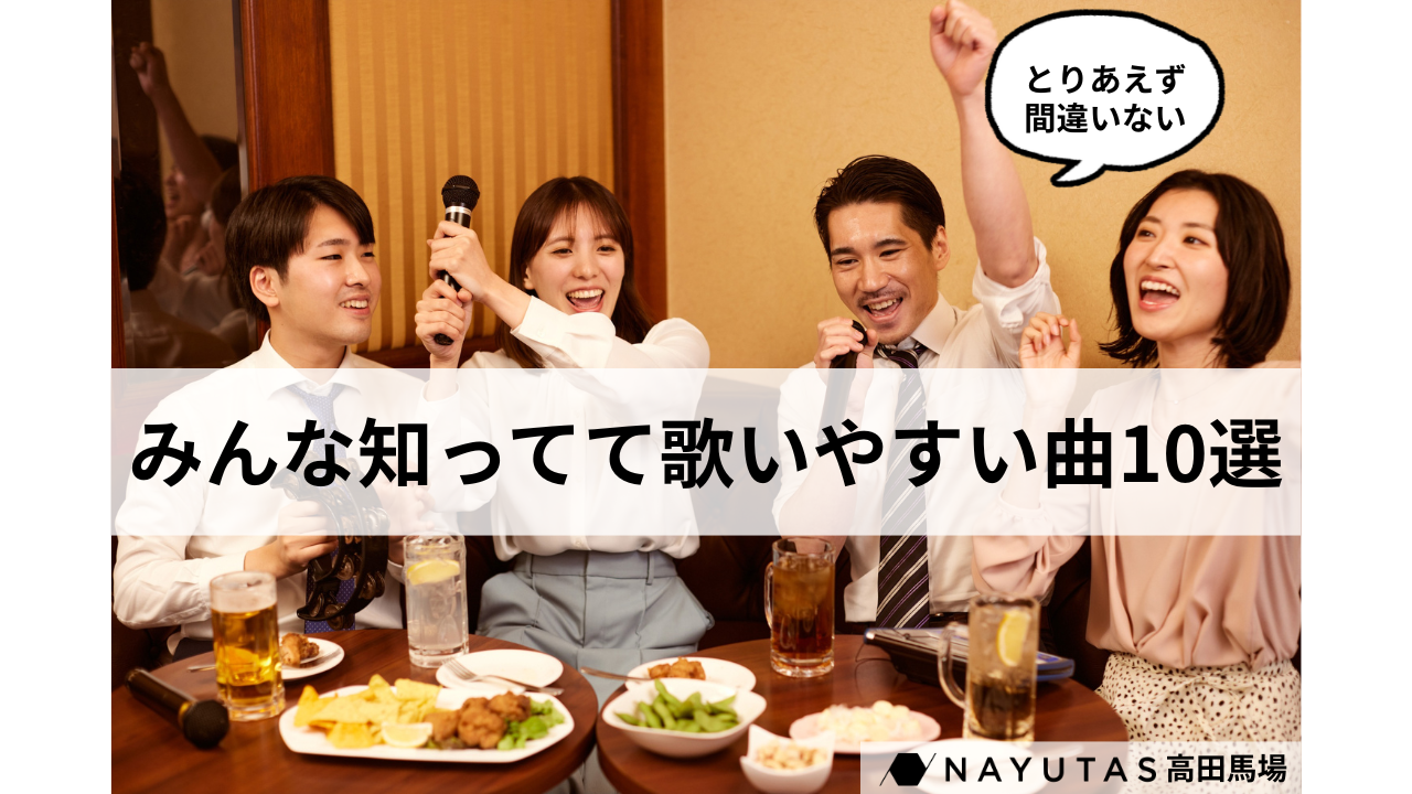 カラオケで迷った時はこれ！みんな知ってて歌いやすい曲10選/ナユタス高田馬場校