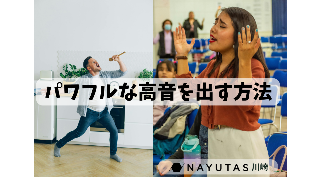 【パワフルな声の出し方】高音でも響く歌声を手に入れる方法🎤✨｜ナユタス川崎校