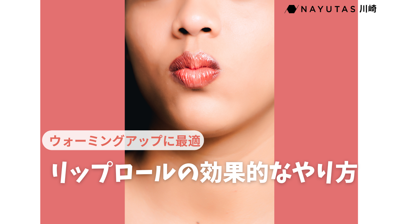 ボイトレの定番トレーニング『リップロール』。正しいやり方知ってる？/ナユタス川崎校
