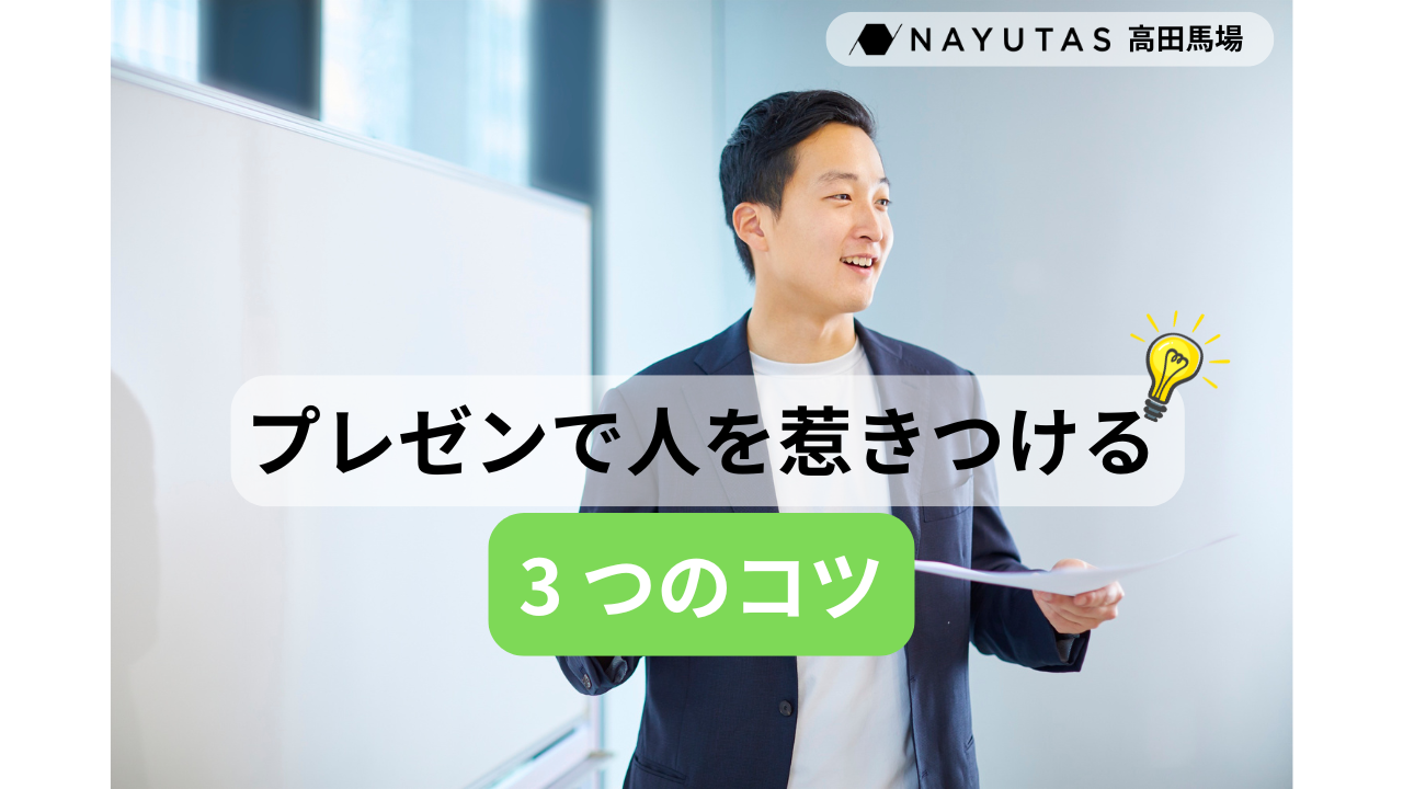 【話し方コース】プレゼンで人を惹きつける3 つのコツ/ナユタス高田馬場校