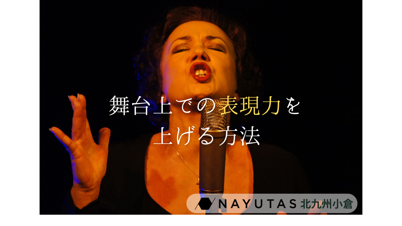 舞台上での表現力を上げる方法✨セリフの抑揚や感情が単調になるを解消/ナユタス北九州小倉校