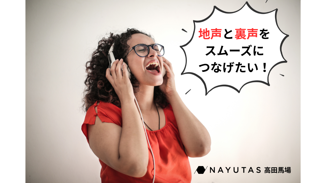 地声と裏声をスムーズにつなげたい！「ミックスボイス」の習得方法/ナユタス高田馬場校