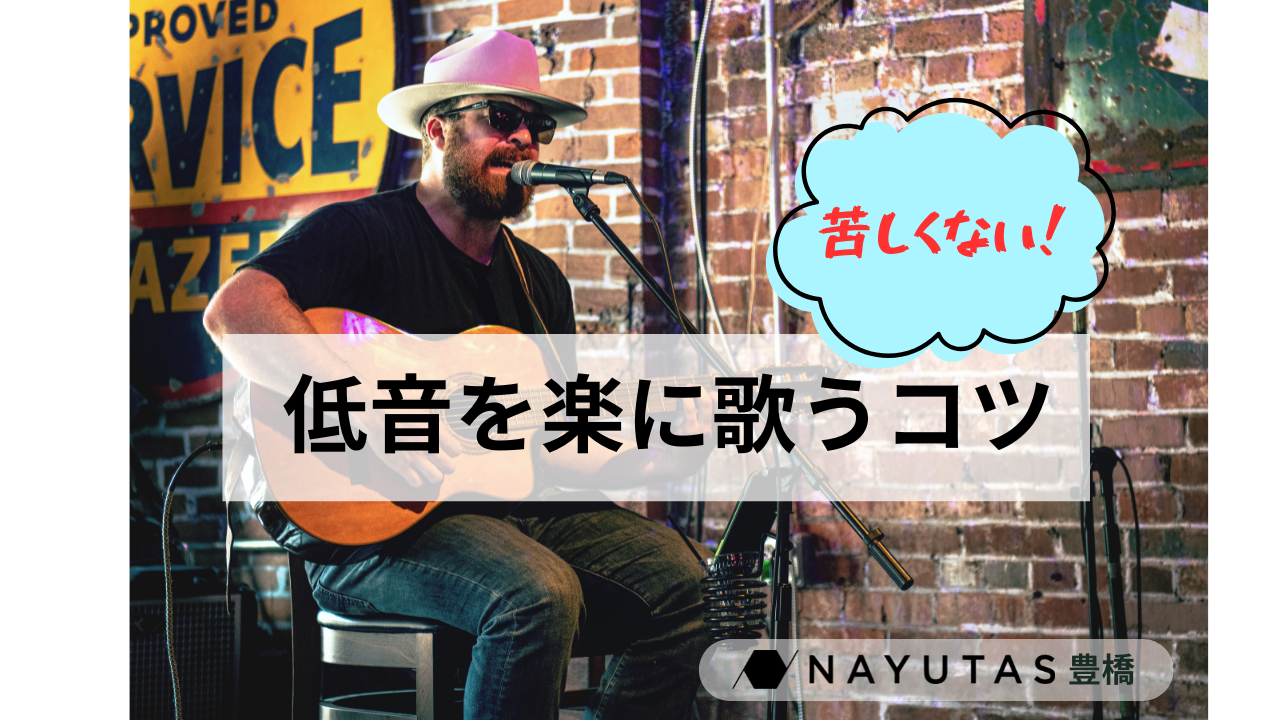 【音域広げる】苦しくならずに低音を歌うコツとは？｜ナユタス豊橋校