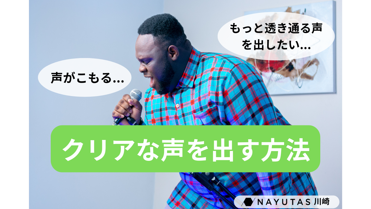 声がこもる…を解消！クリアな声を出すためのポイント💡/ナユタス川崎校
