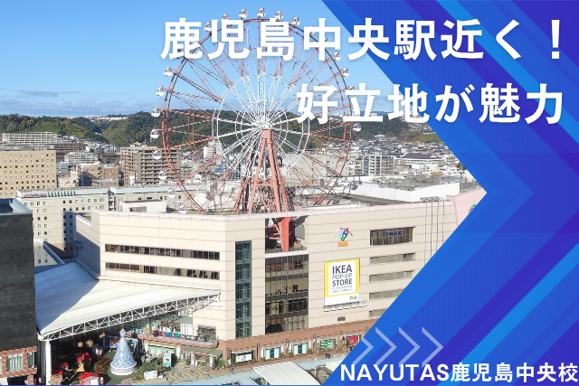 【NAYUTAS鹿児島中央校】鹿児島中央駅近くの好立地が魅力の新スクール