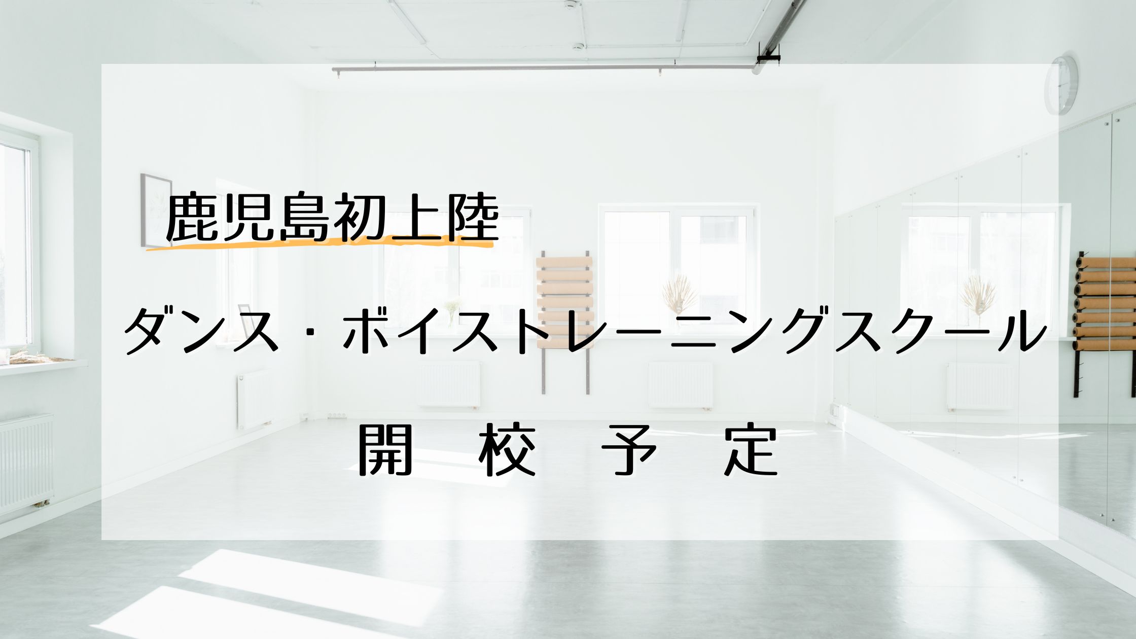 【NAYUTAS鹿児島中央校】ボイトレ・ダンススクールが開校予定！　完全マンツーマンの魅力とは？