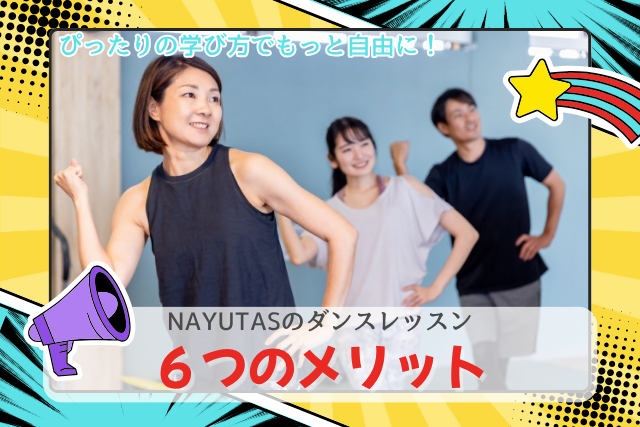 【NAYUTAS鹿児島中央校】ぴったりの学び方でもっと自由に！　NAYUTASのダンスレッスン、６つのメリット💃