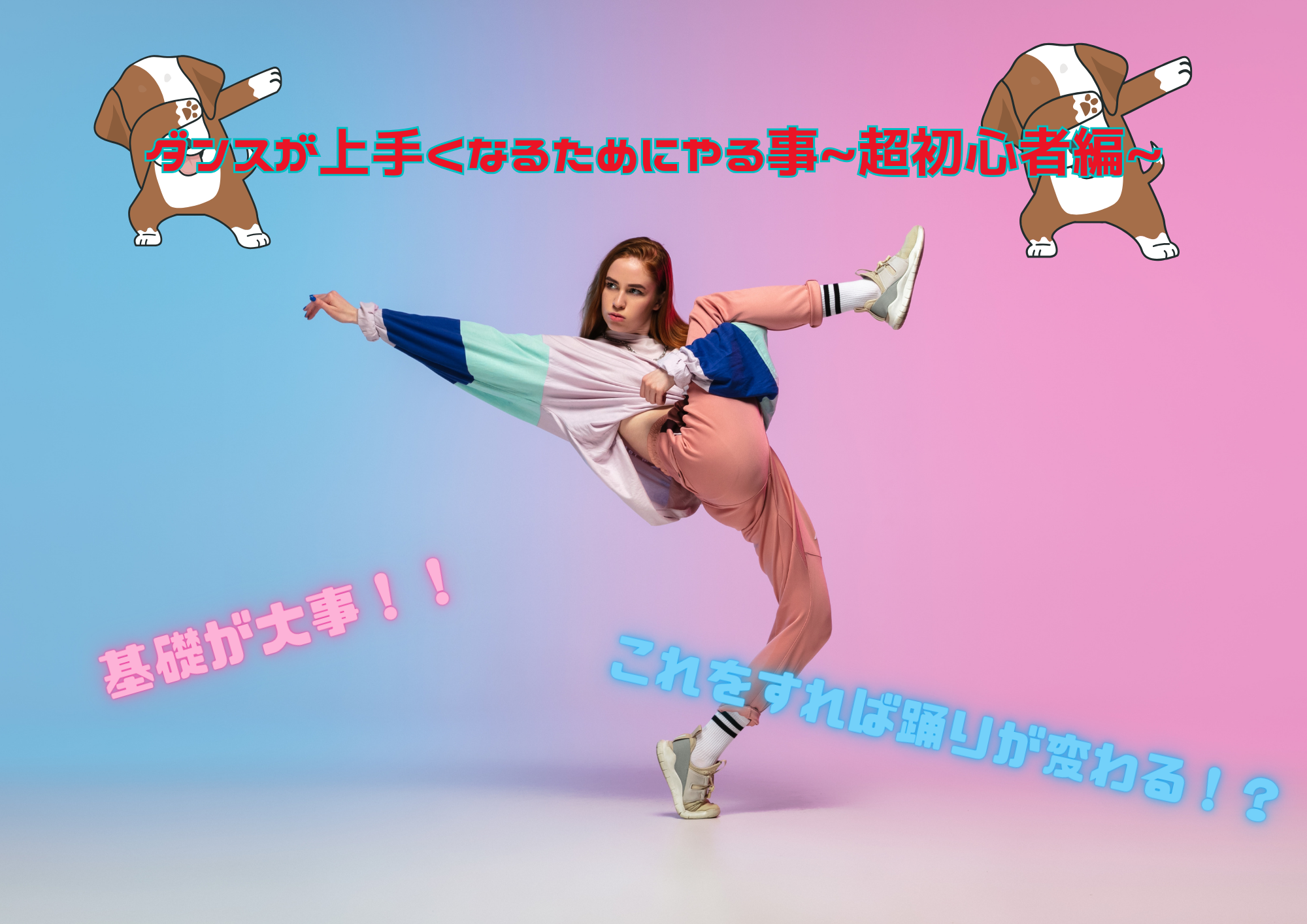 ダンスが上手くなるためにやる事~超初心者編~🎧NAYUTAS渋谷校🎧