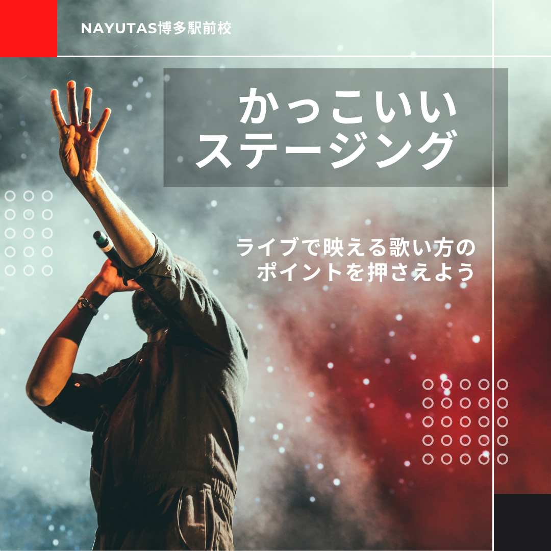 ライブで映える歌い方【かっこいいステージング】のポイントを押さえよう