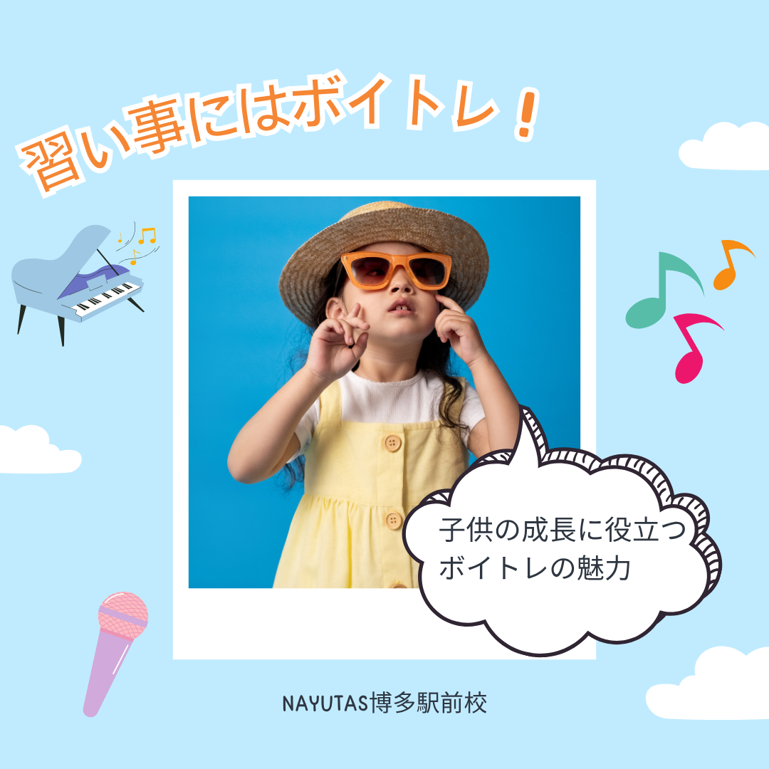 【音楽で育む】子供の習い事にはボイトレがオススメ！