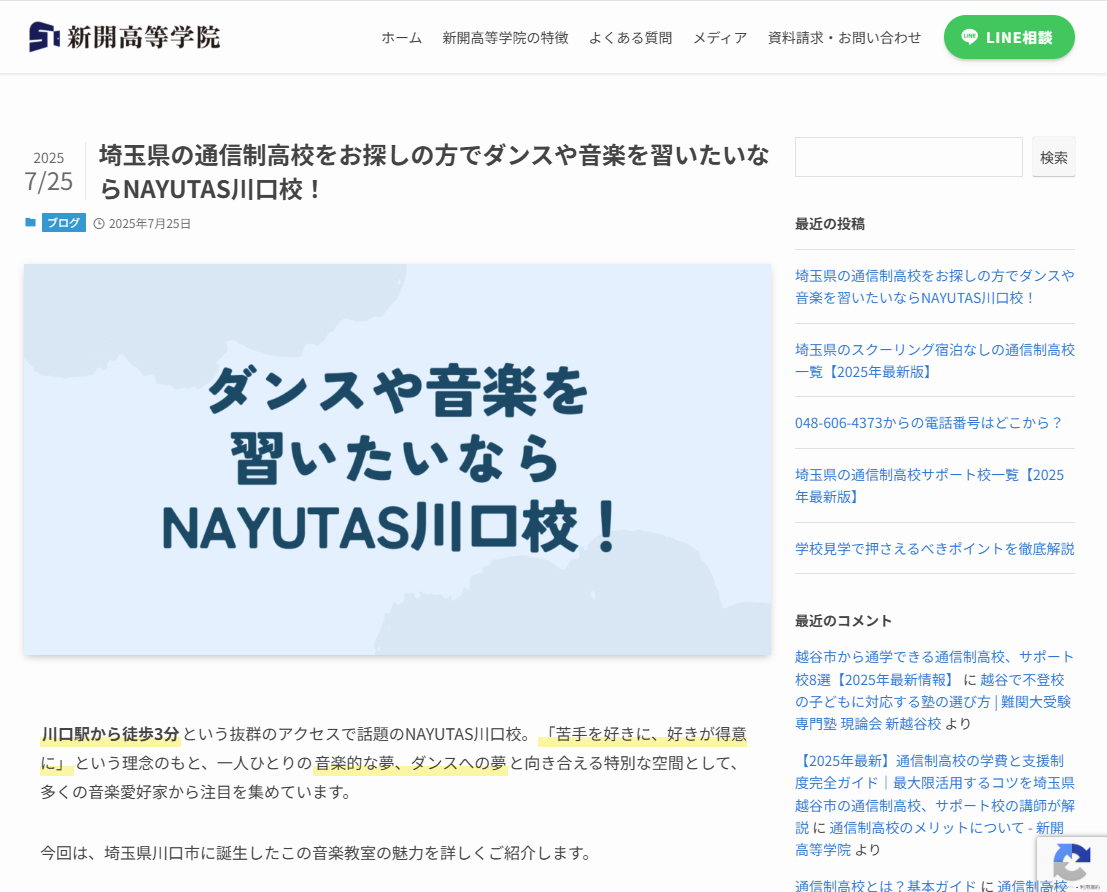 新開高等学院様のホームページに掲載されました【埼玉ボイトレならナユタス川口校】