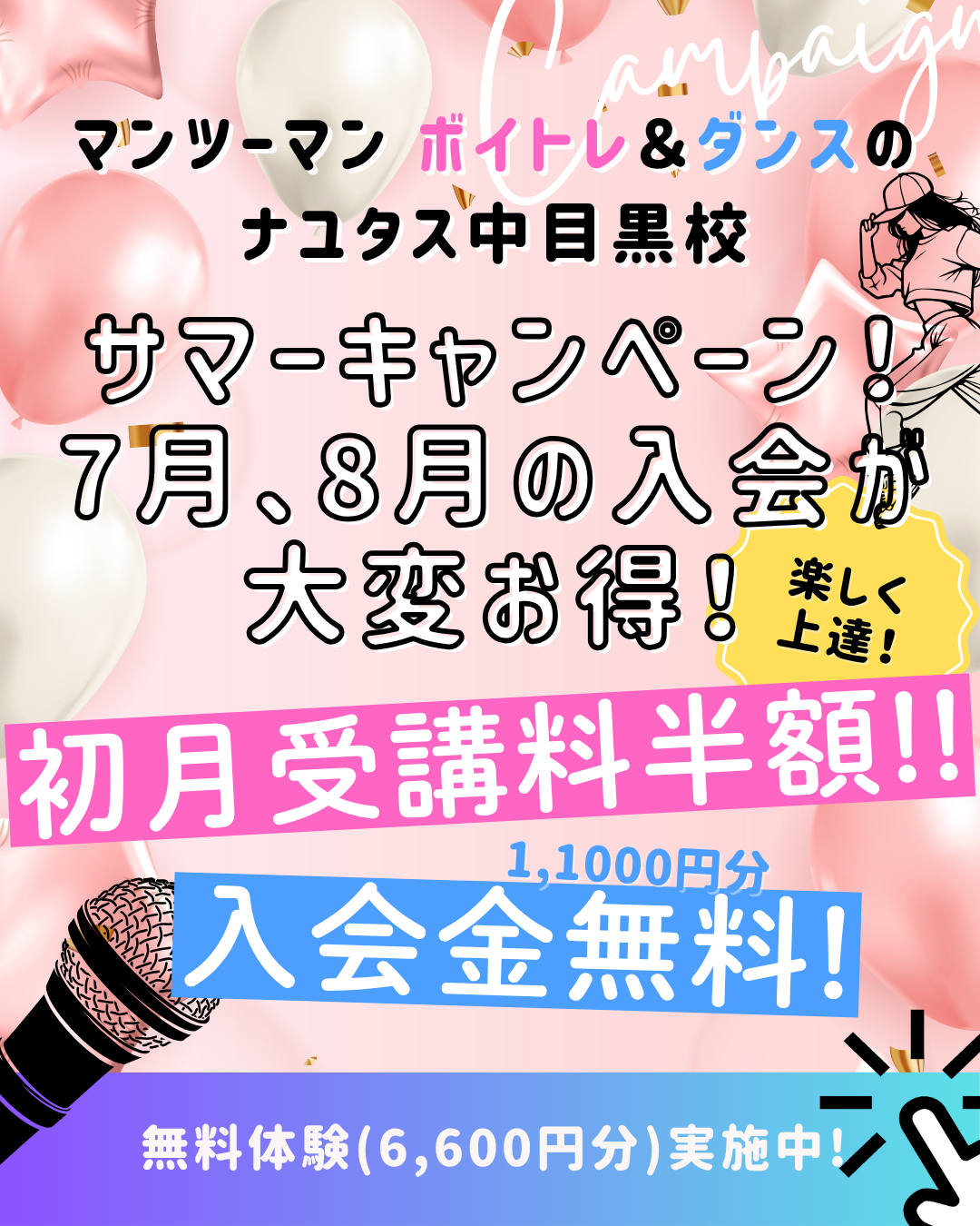 【ナユタス中目黒】初月半額！サマーキャンペーン！〜夏だよ！歌って踊って暑さ吹き飛ばそう〜