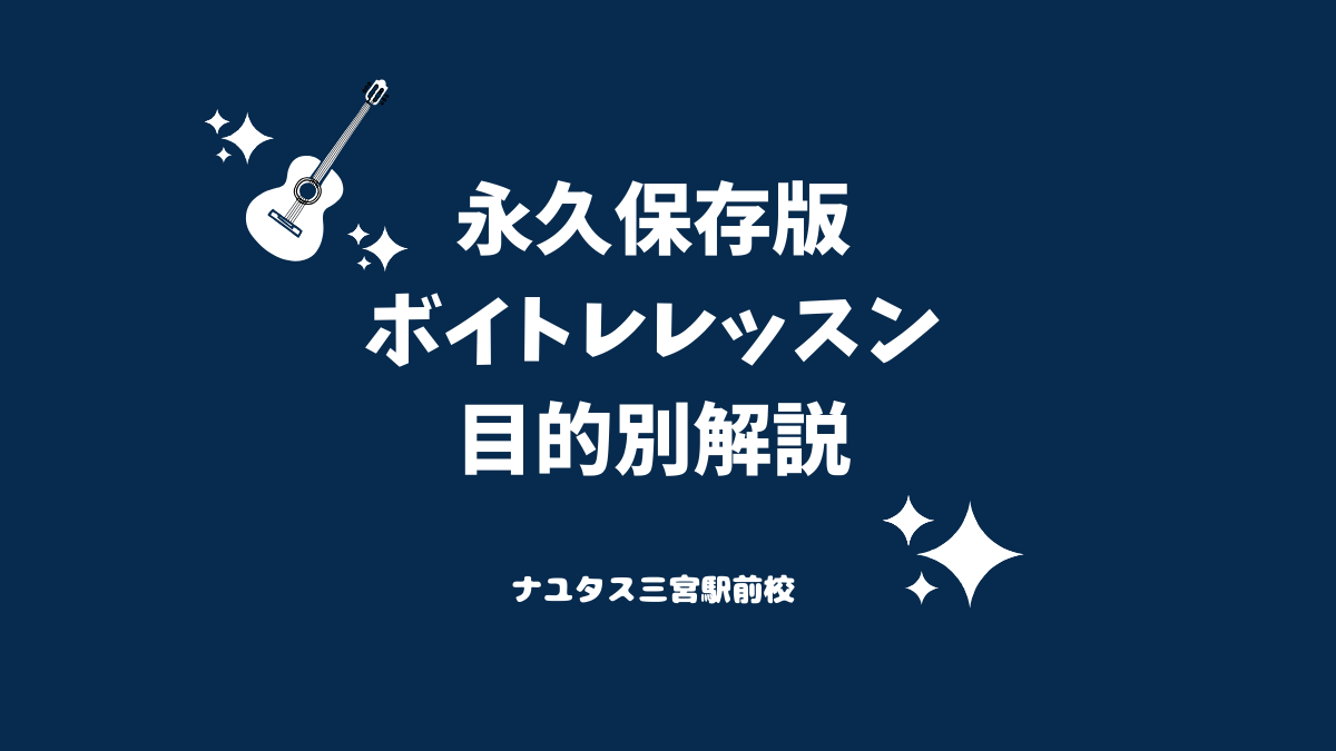 【ボイトレ・歌が上手くなる方法】ボイトレレッスン保存版 神戸・三宮のボイトレ教室ナユタス三宮駅前校