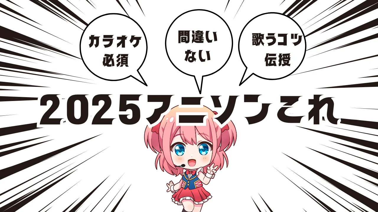 🎤 令和のアニソン集！カラオケで盛り上がるアニソン5選＆歌うコツ🔥/NAYUTAS北九州小倉校