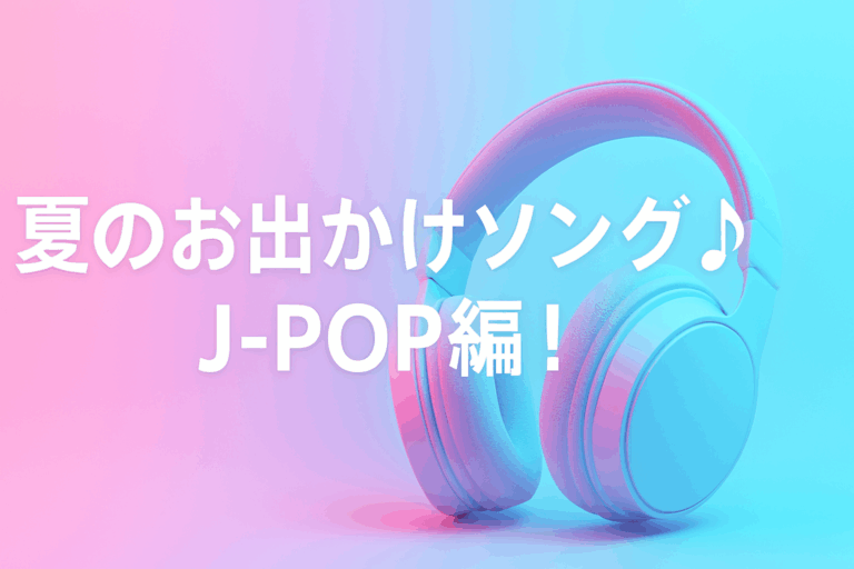 🚗この夏お出かけのお供に絶対聴きたい！J-POP夏ソング3選✨🌴