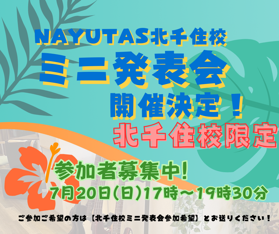 【締め切り間近！！】北千住校ミニ発表会　参加者募集中