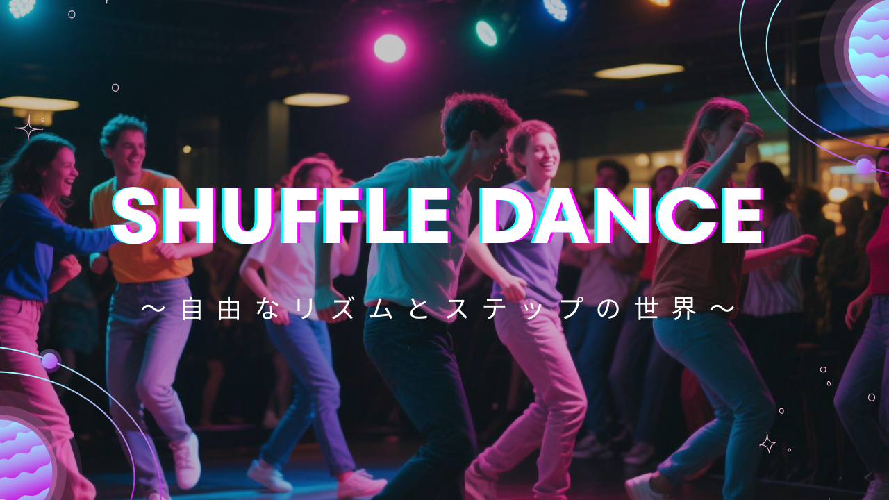 シャッフルダンスで心躍る！自由なリズムとステップの世界💃