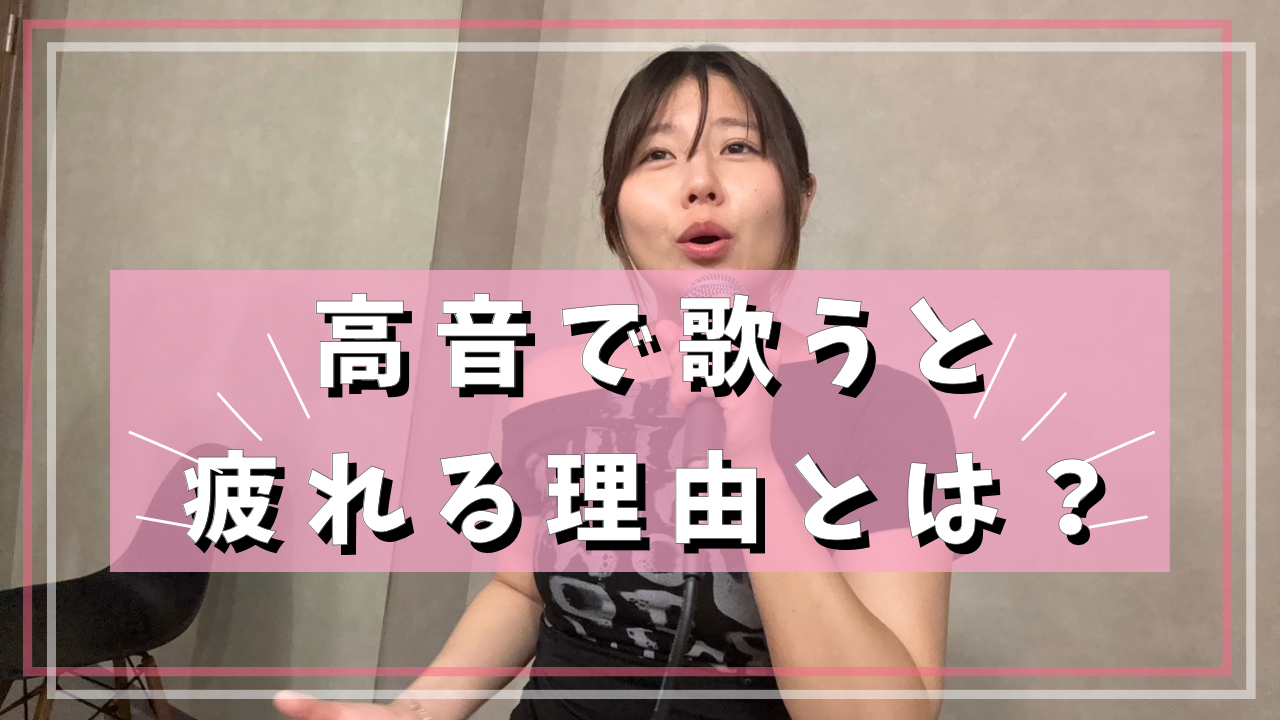 高音で歌うと疲れる理由は？プロ歌手も実践！高音ボイスの秘訣！