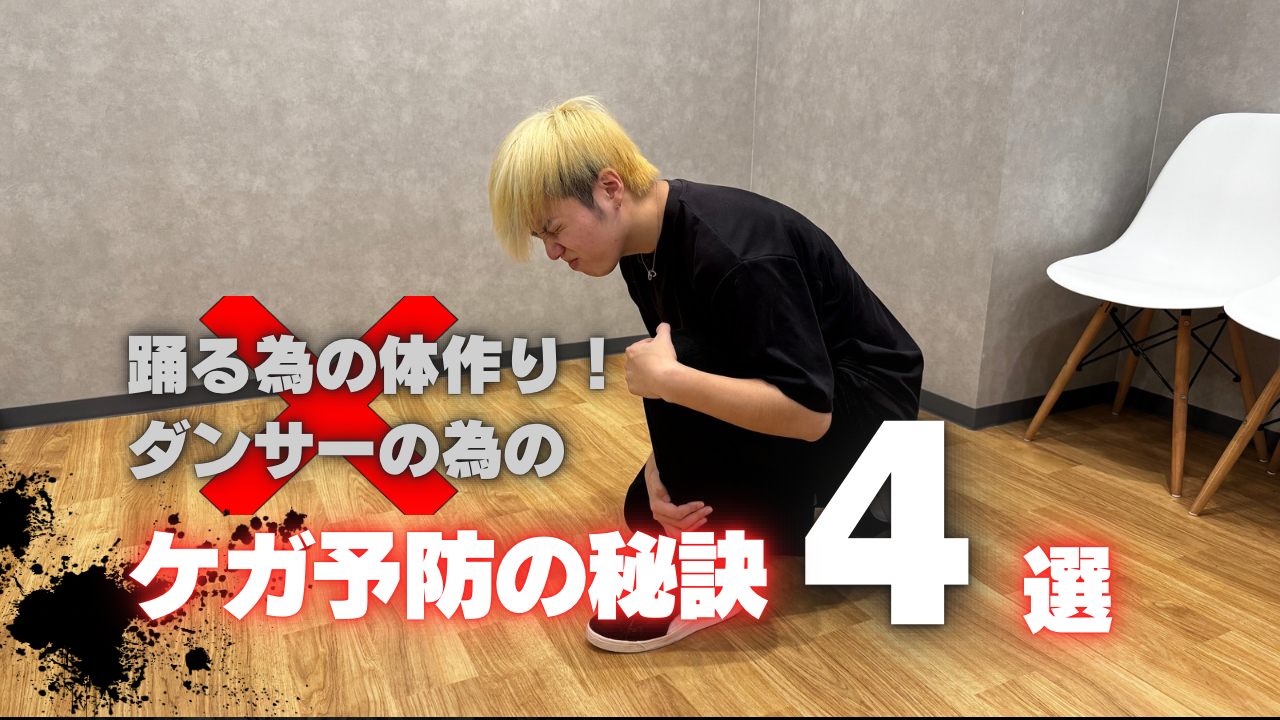 踊るための体づくり！ダンサーのためのケガ予防4つの秘訣！