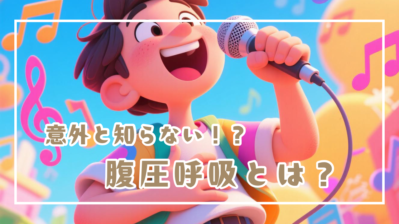 意外と知らない！？腹圧呼吸とは？？🎩