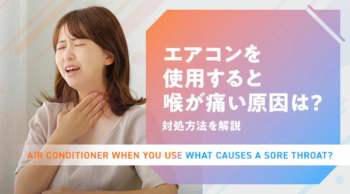 エアコン使用時に喉を守るために気をつけること｜ナユタス 豊中校