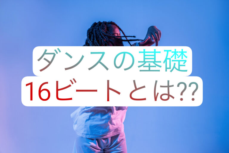 【ナユタス経堂校】ダンスの基礎 16beatとは??🤨
