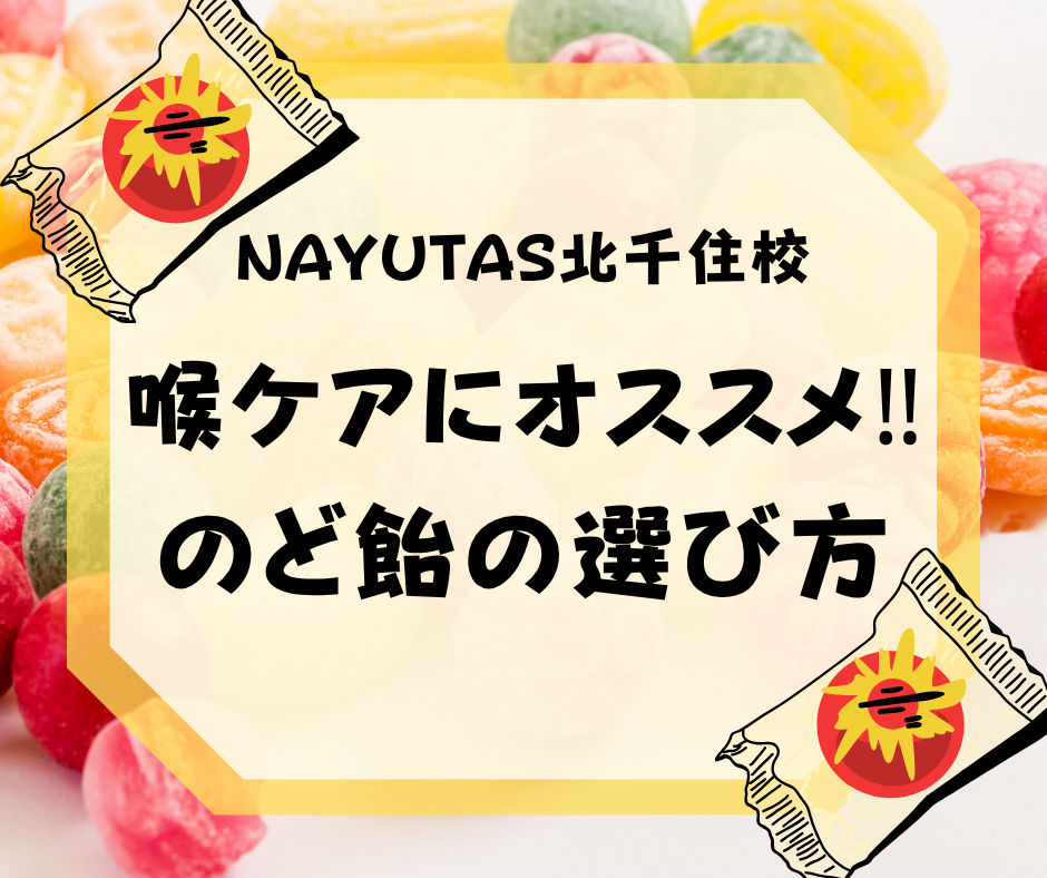 喉ケアにオススメ‼のど飴の選び方