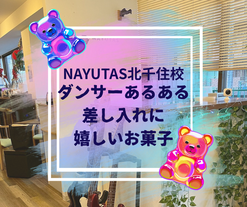 ダンサーあるある！！ 差し入れに嬉しい軽食